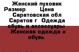 Женский пуховик. Размер 50. › Цена ­ 2 500 - Саратовская обл., Саратов г. Одежда, обувь и аксессуары » Женская одежда и обувь   